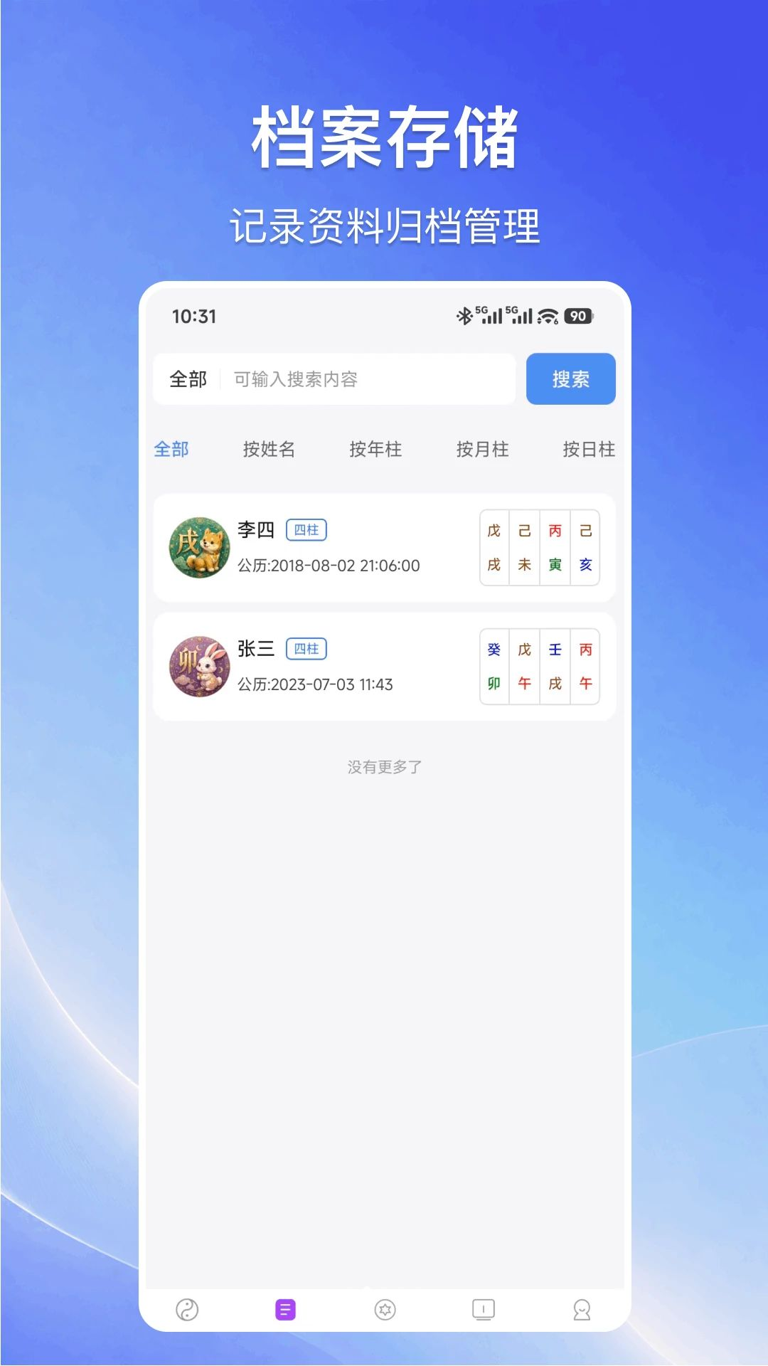 赏易排盘界面