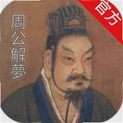 周公解梦大师官方版