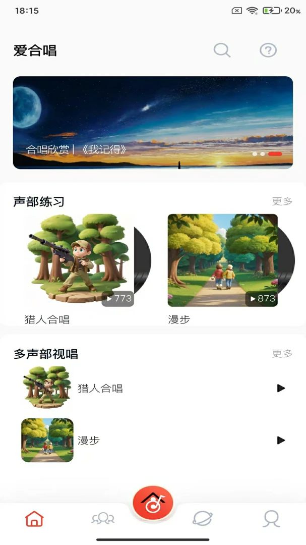 爱合唱界面预览