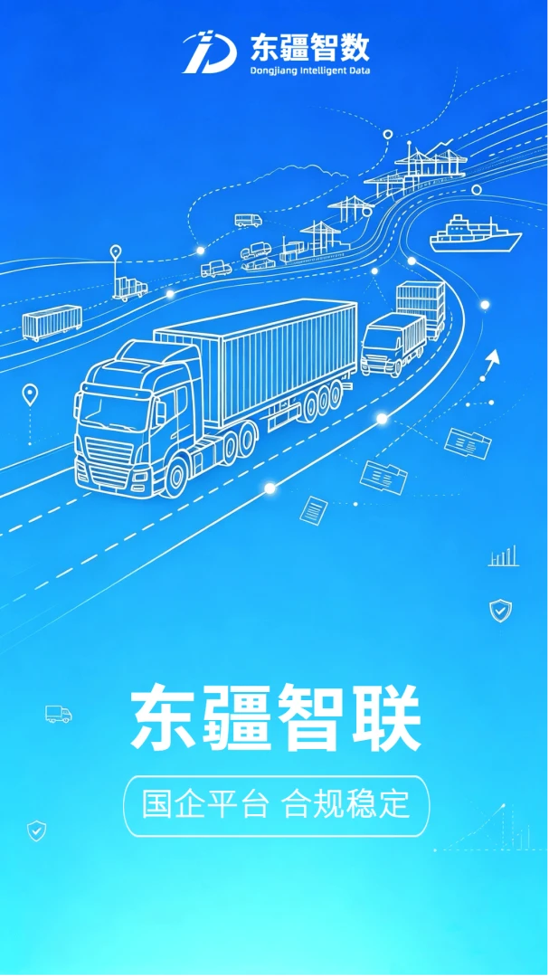 东疆智联司机端