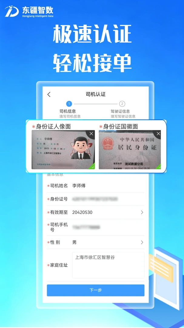 东疆智联司机端注册