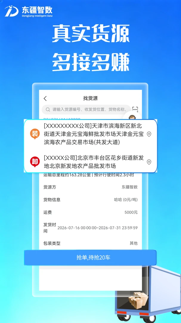 东疆智联司机端结算