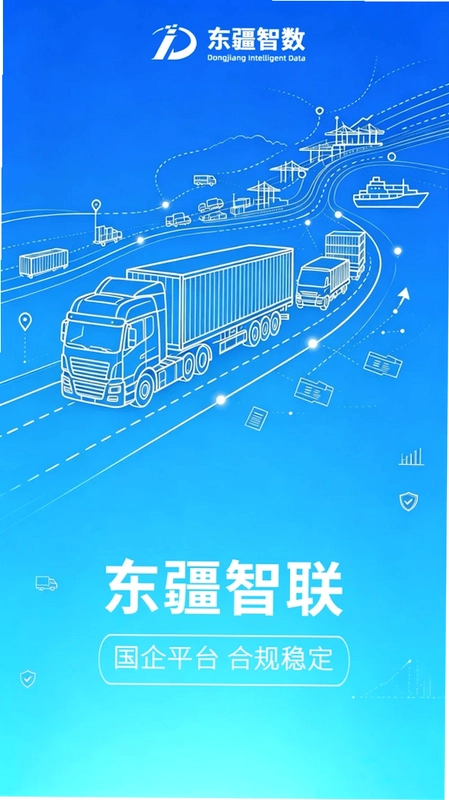 东疆智联司机端预览图