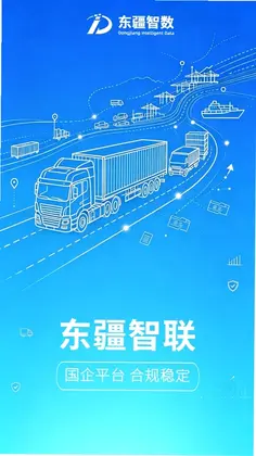 东疆智联司机端预览图