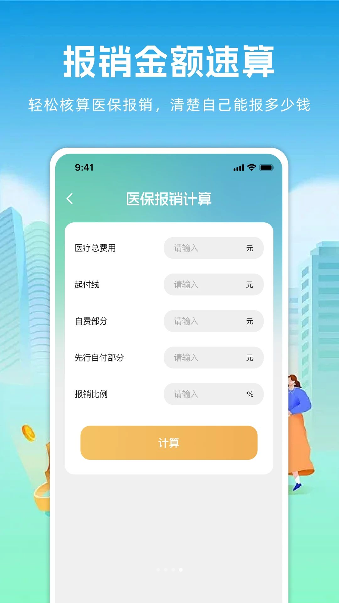 万能计算器+社保资讯