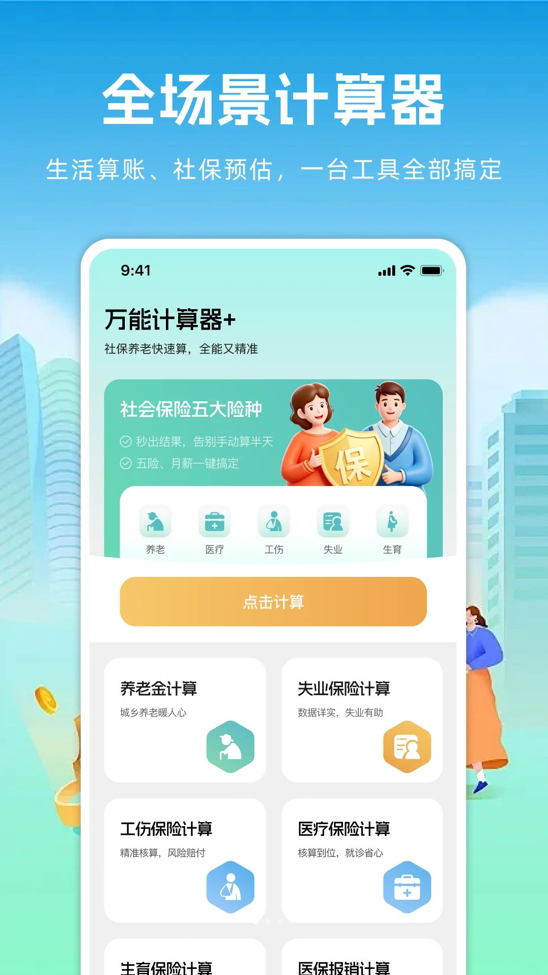 万能计算器+预览图