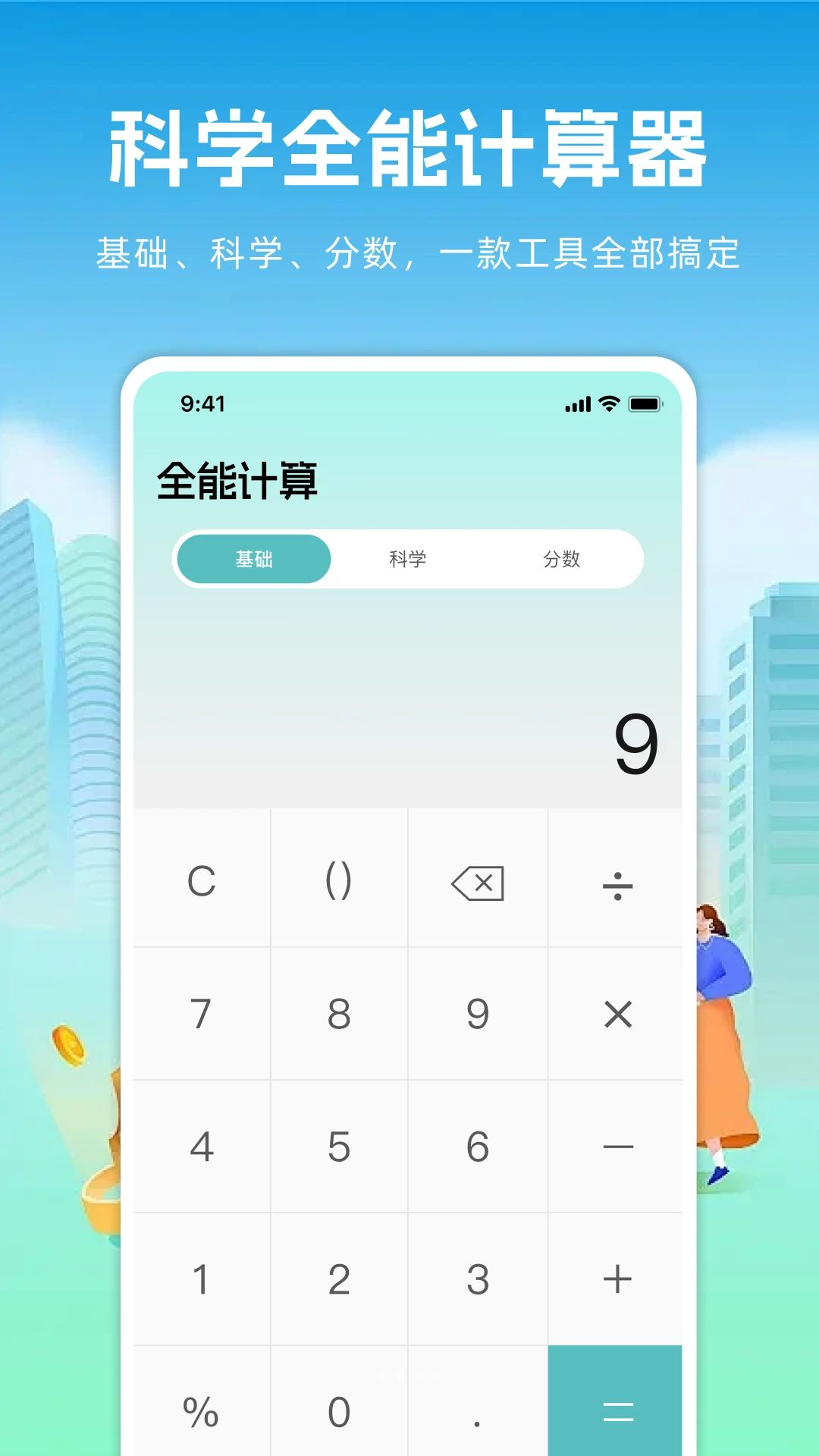 万能计算器+计算模式