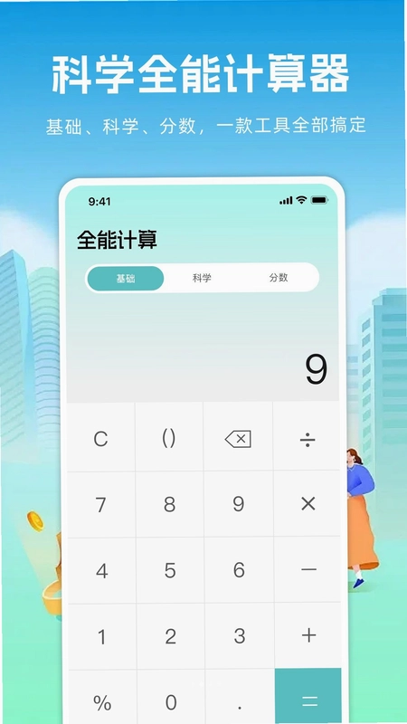 万能计算器+预览图