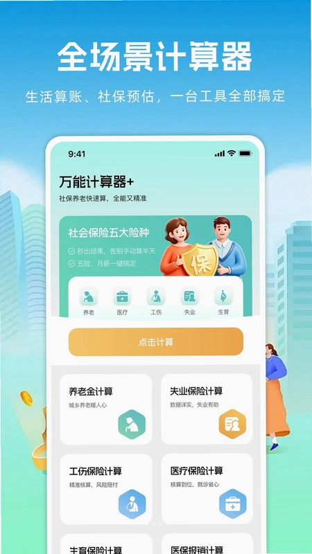 万能计算器+预览图