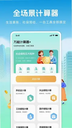 万能计算器+预览图