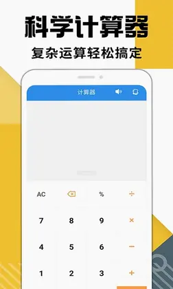 手机计算器app预览图