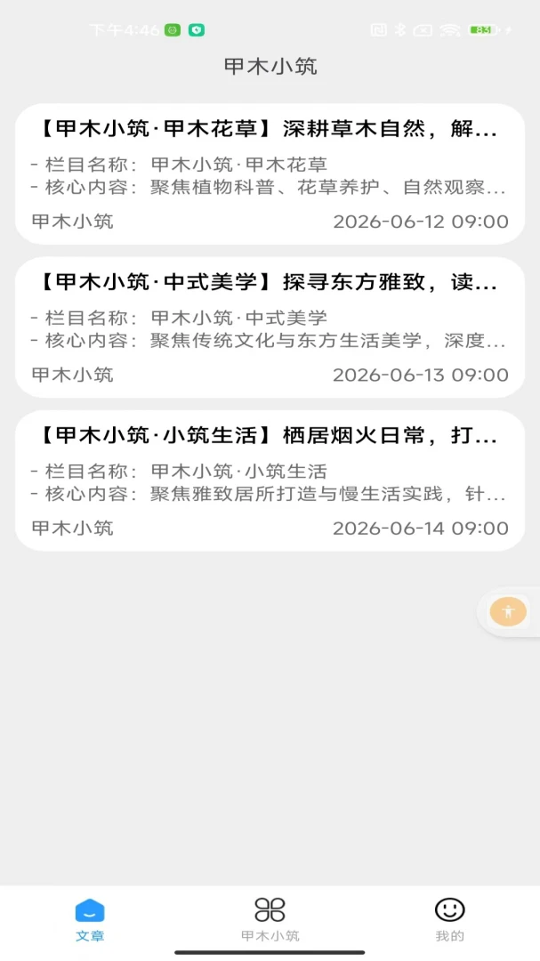 甲木小筑阅读界面