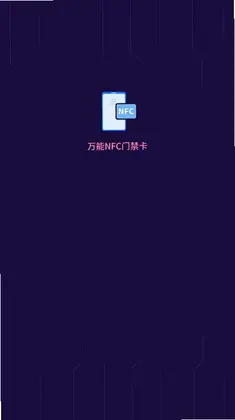 万能NFC门禁卡预览图