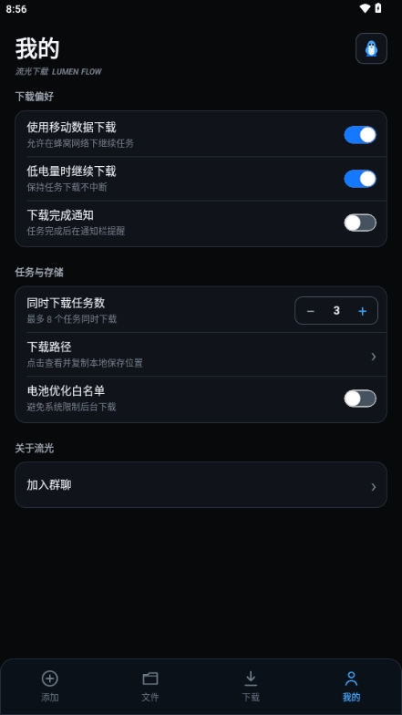 流光下载任务管理