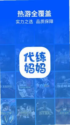 代练妈妈官方版预览图