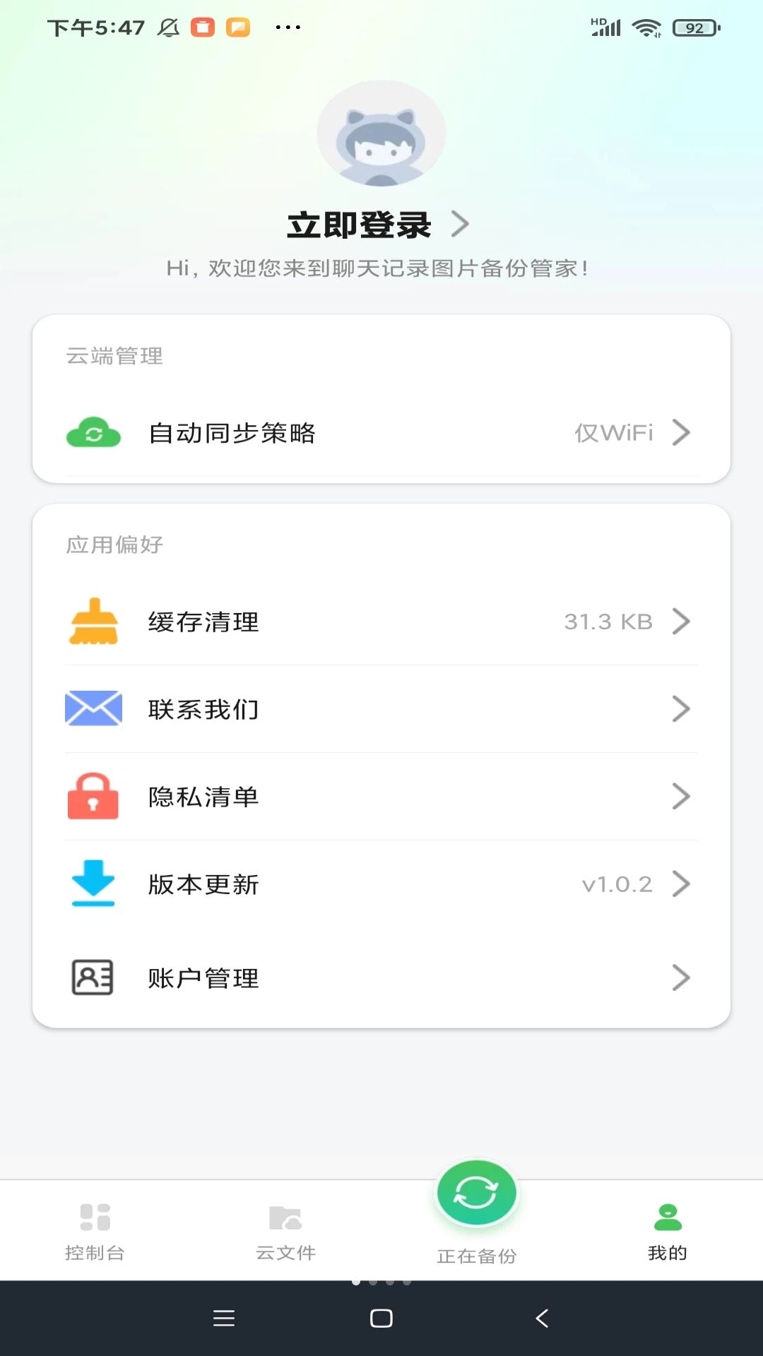 聊天记录备份云迁移界面预览