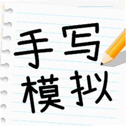 手写模拟王