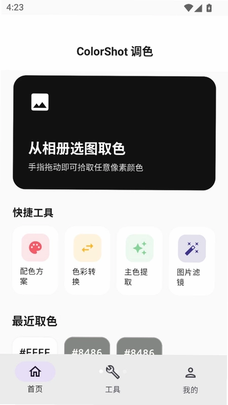 ColorShot调色最新版预览图