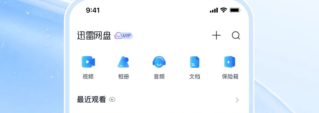 迅雷网盘备份功能