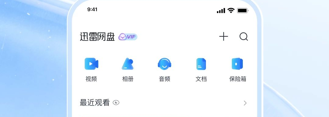 迅雷网盘截图