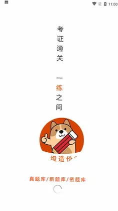 一级造价师练题狗预览图