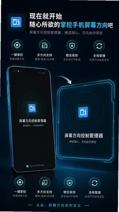 屏幕方向控制管理器安卓版预览图