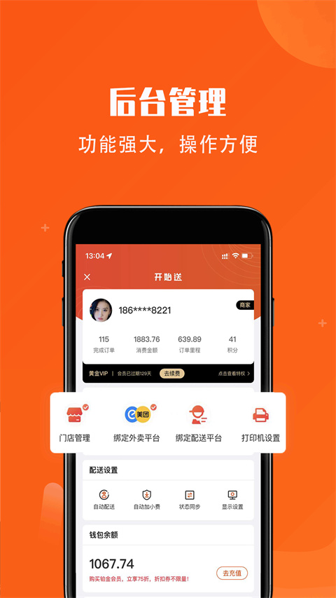 开始送订单跟踪