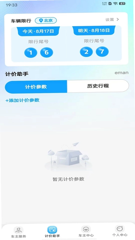 车主顺风司机帮预览图