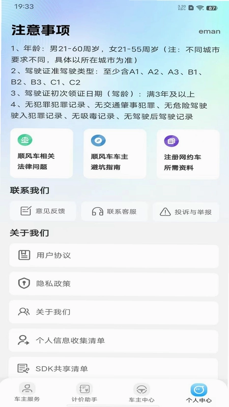 车主顺风司机帮预览图