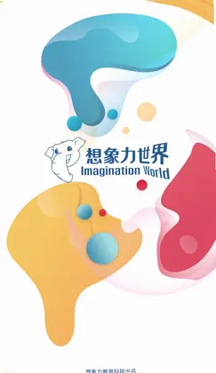 想象力世界预览图