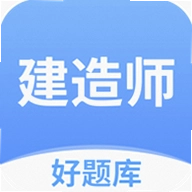 建造师好题库