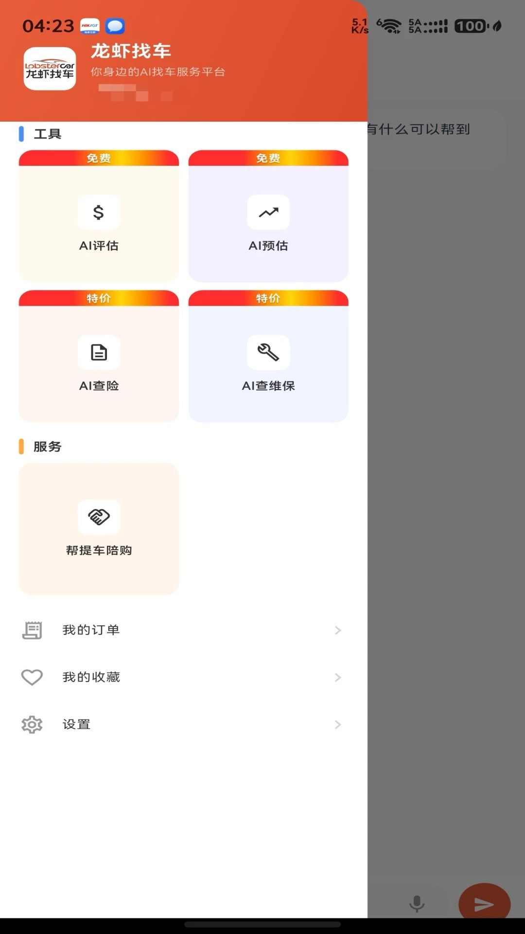 龙虾找车查维保功能