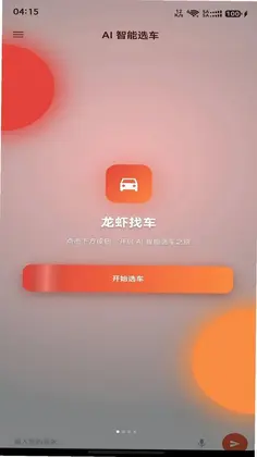 龙虾找车预览图