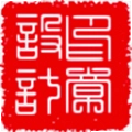 印章设计