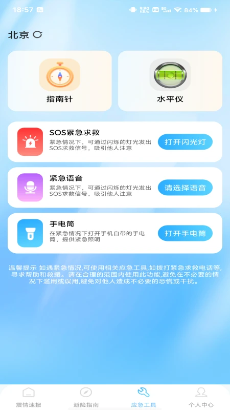 地震预警急报避难所查询