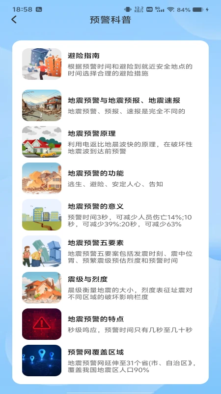 地震预警急报科普知识