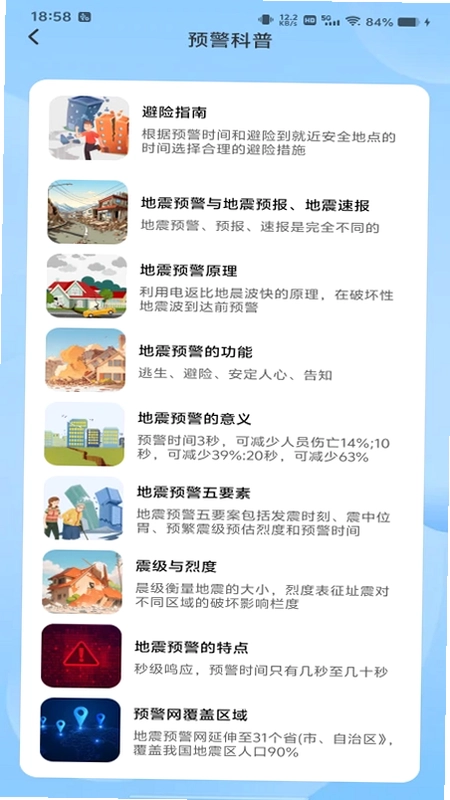 地震预警急报预览图