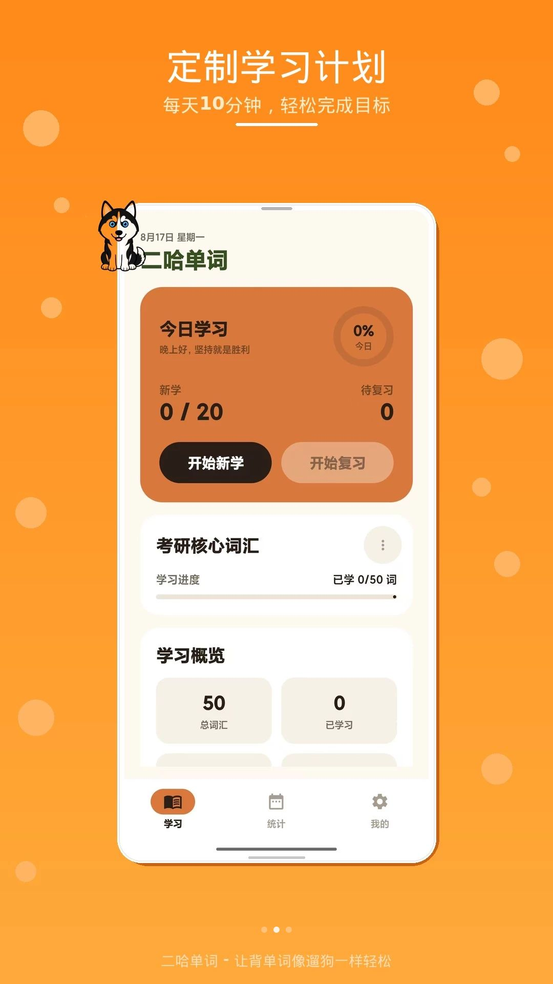 二哈单词学习计划