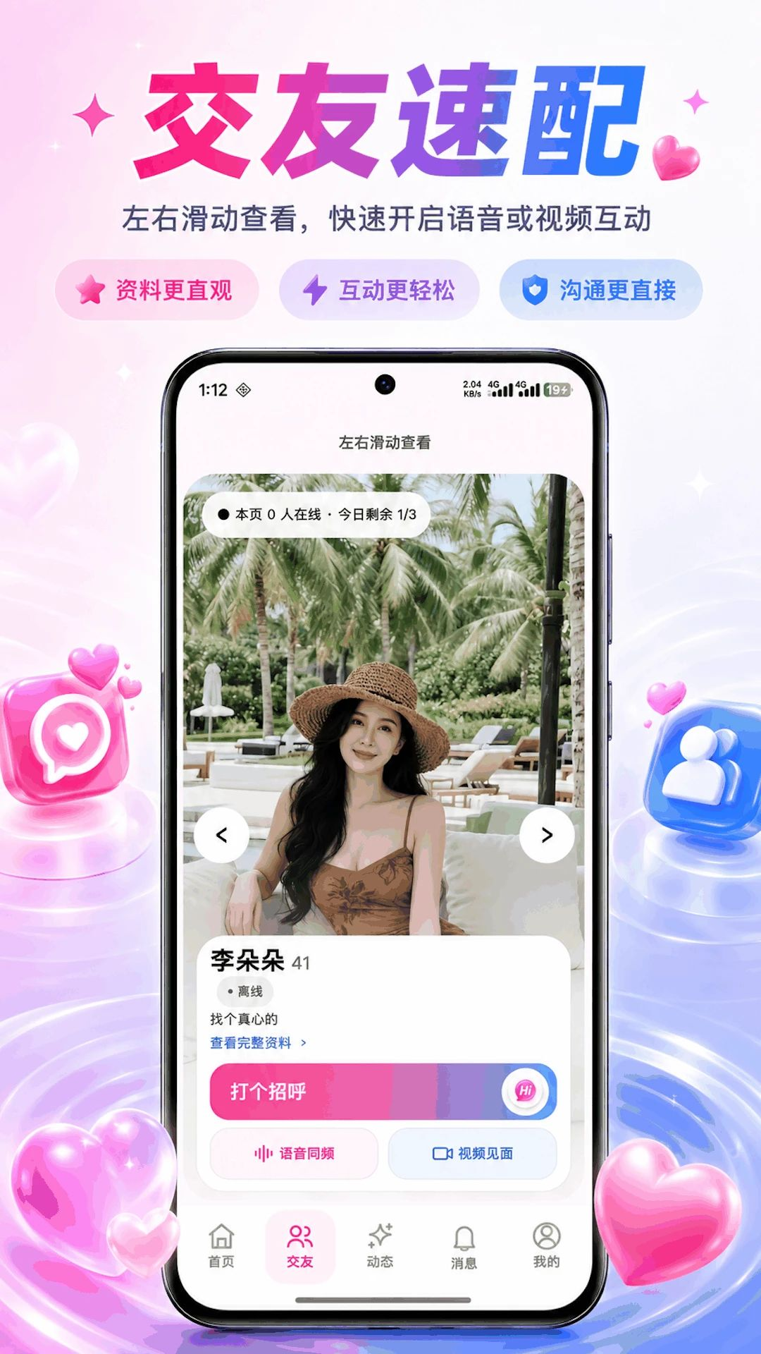 清欢交友功能展示