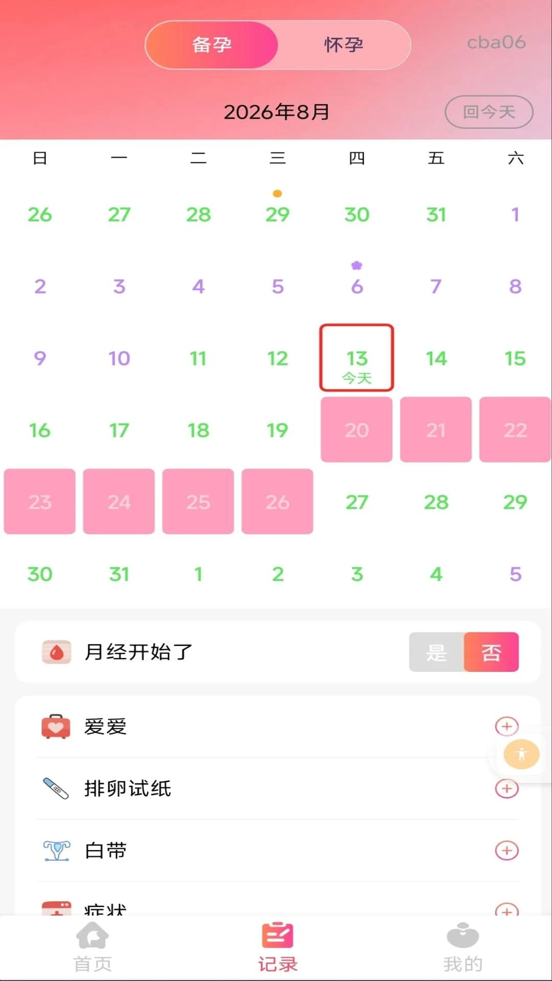 备孕育儿助手孕期跟踪