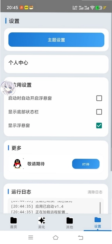 爱坤美化助手预览图