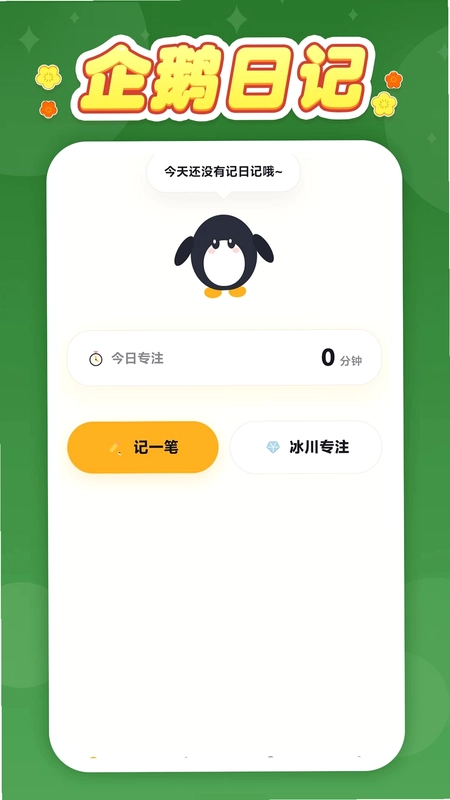 企鹅日记最新版本预览图