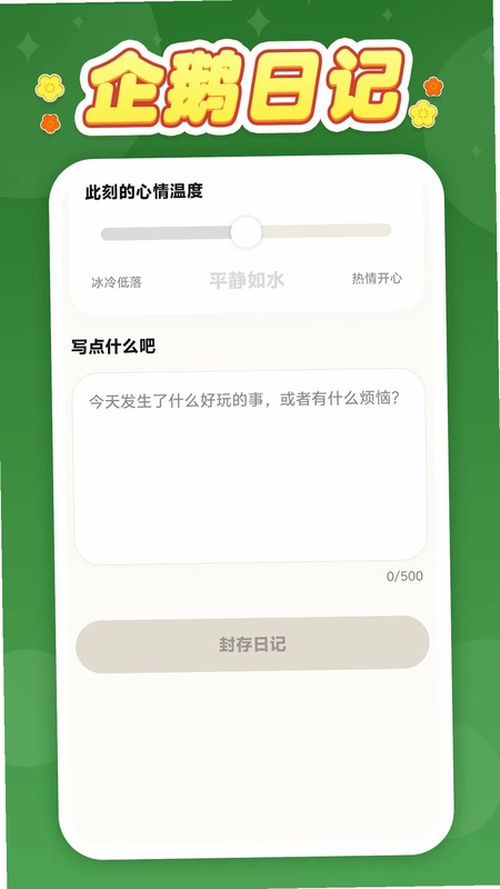 企鹅日记最新版本预览图