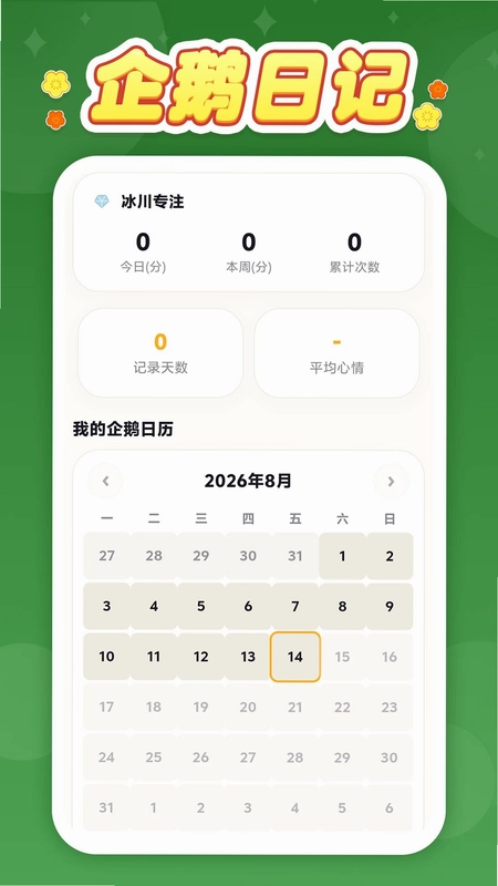 企鹅日记最新版本预览图