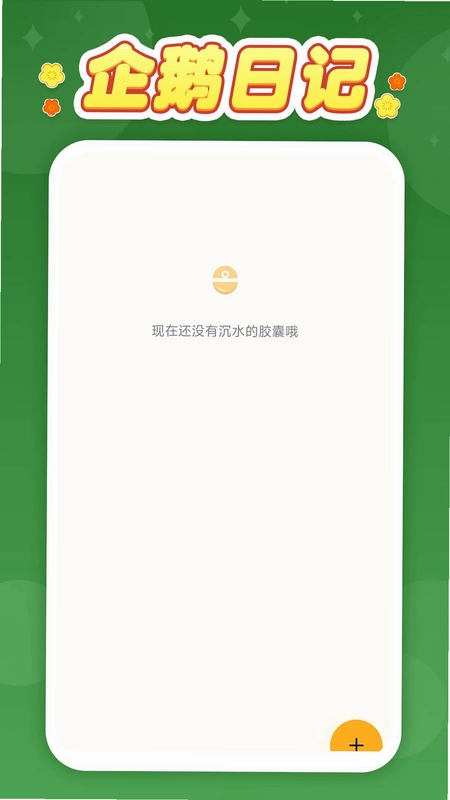 企鹅日记最新版本预览图