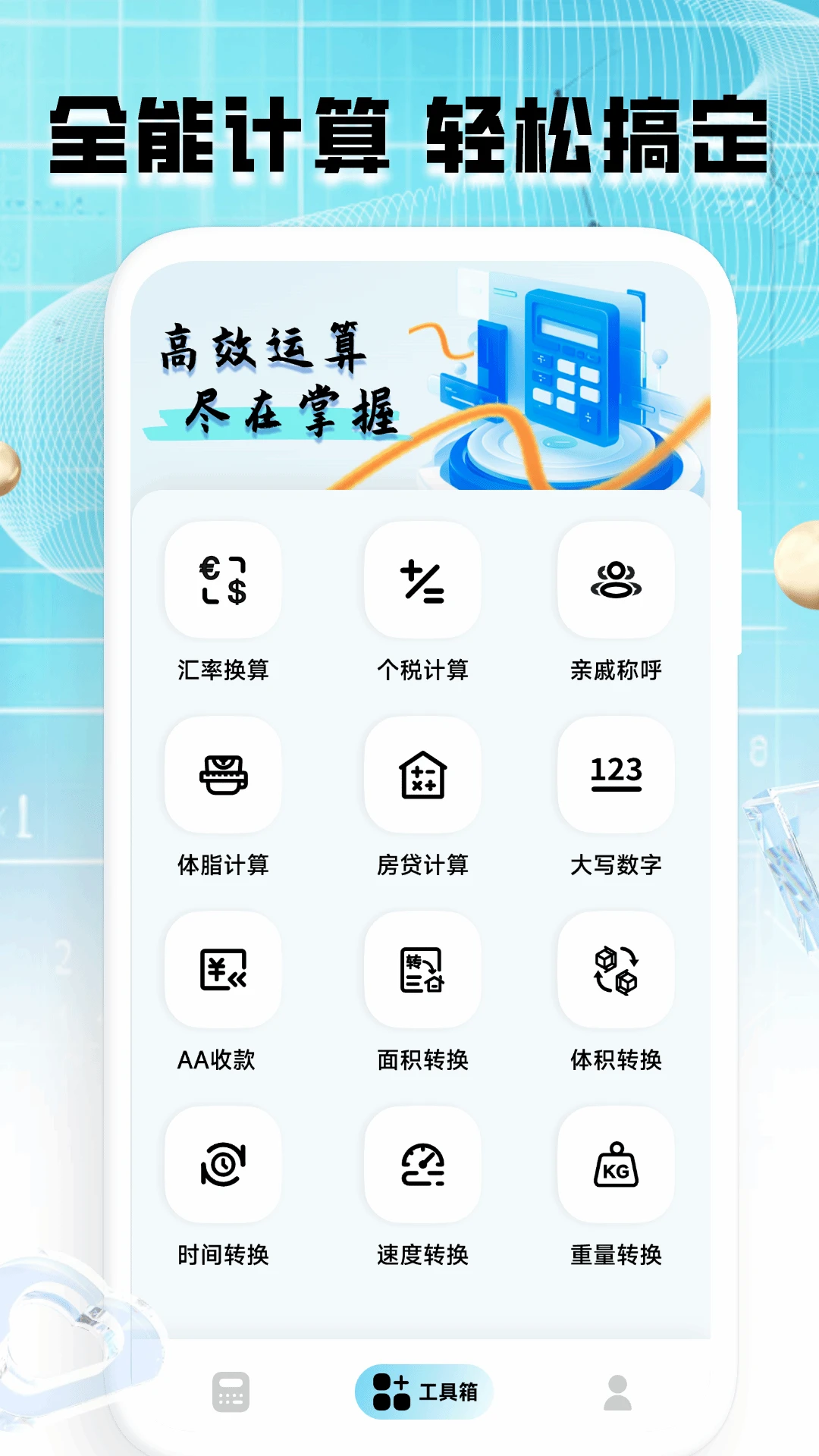 计算器全能王专业计算功能