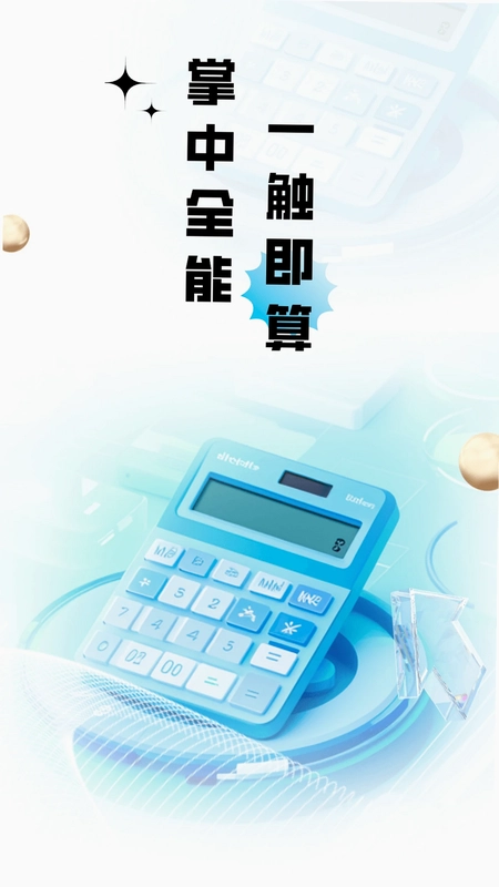 计算器全能王app最新版预览图