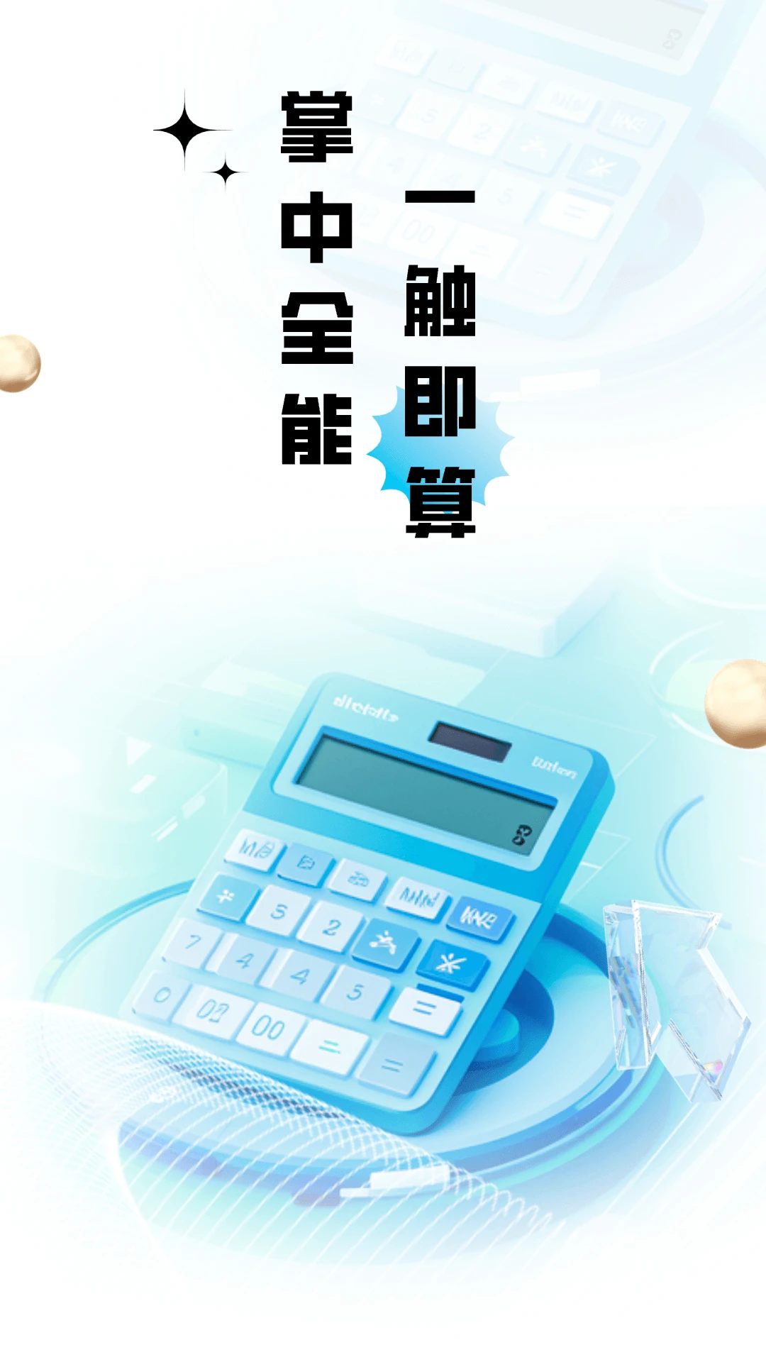 计算器全能王界面预览
