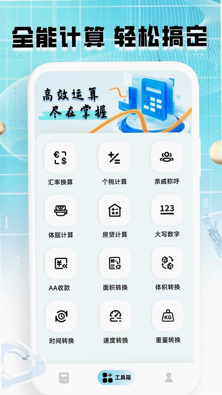 计算器全能王app最新版预览图