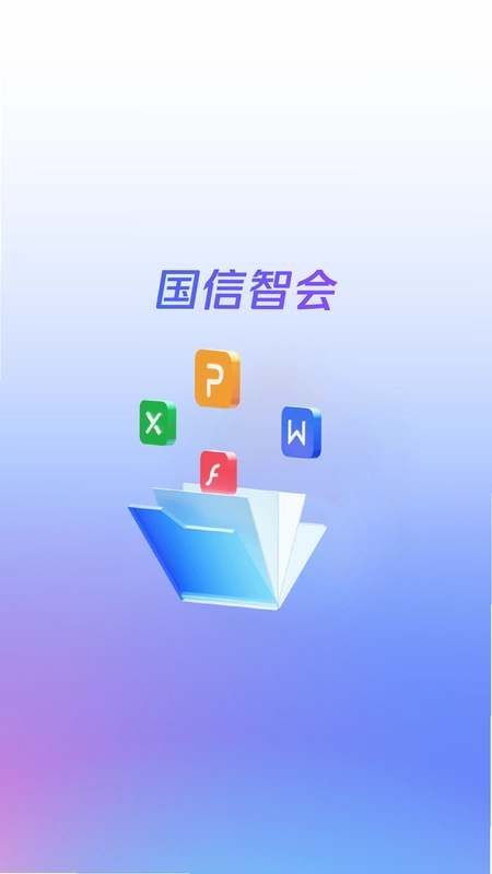 国信智会预览图